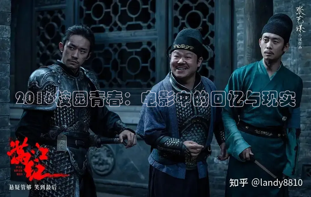 2016校园青春：电影中的回忆与现实