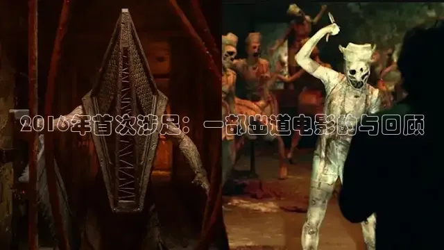 2016年首次涉足：一部出道电影的与回顾