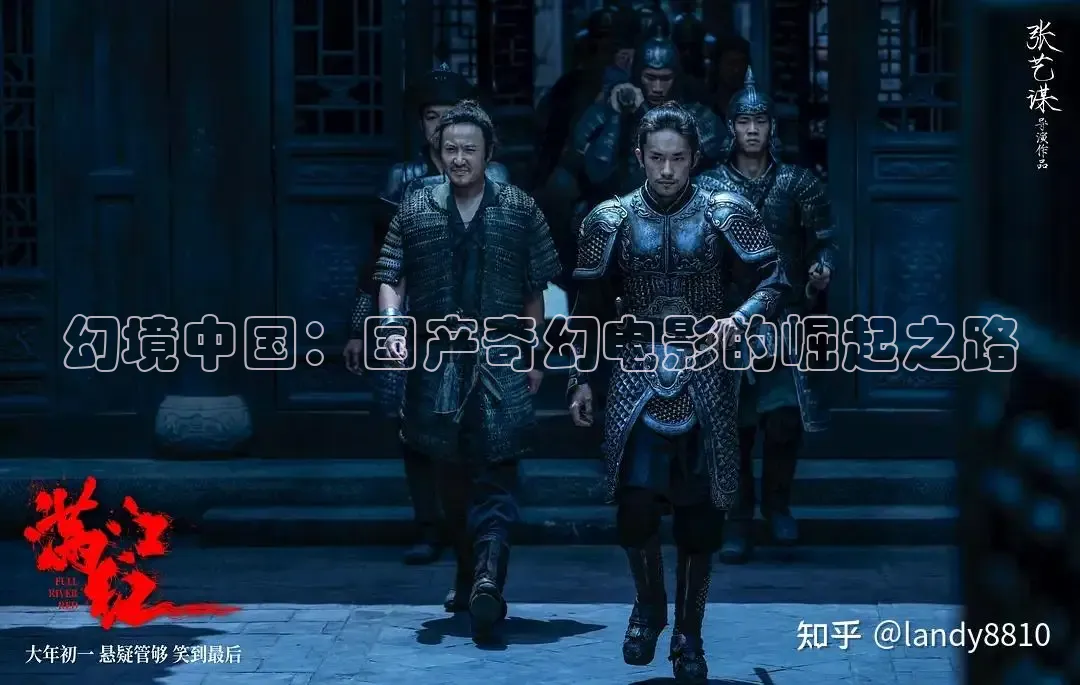 幻境中国：国产奇幻电影的崛起之路