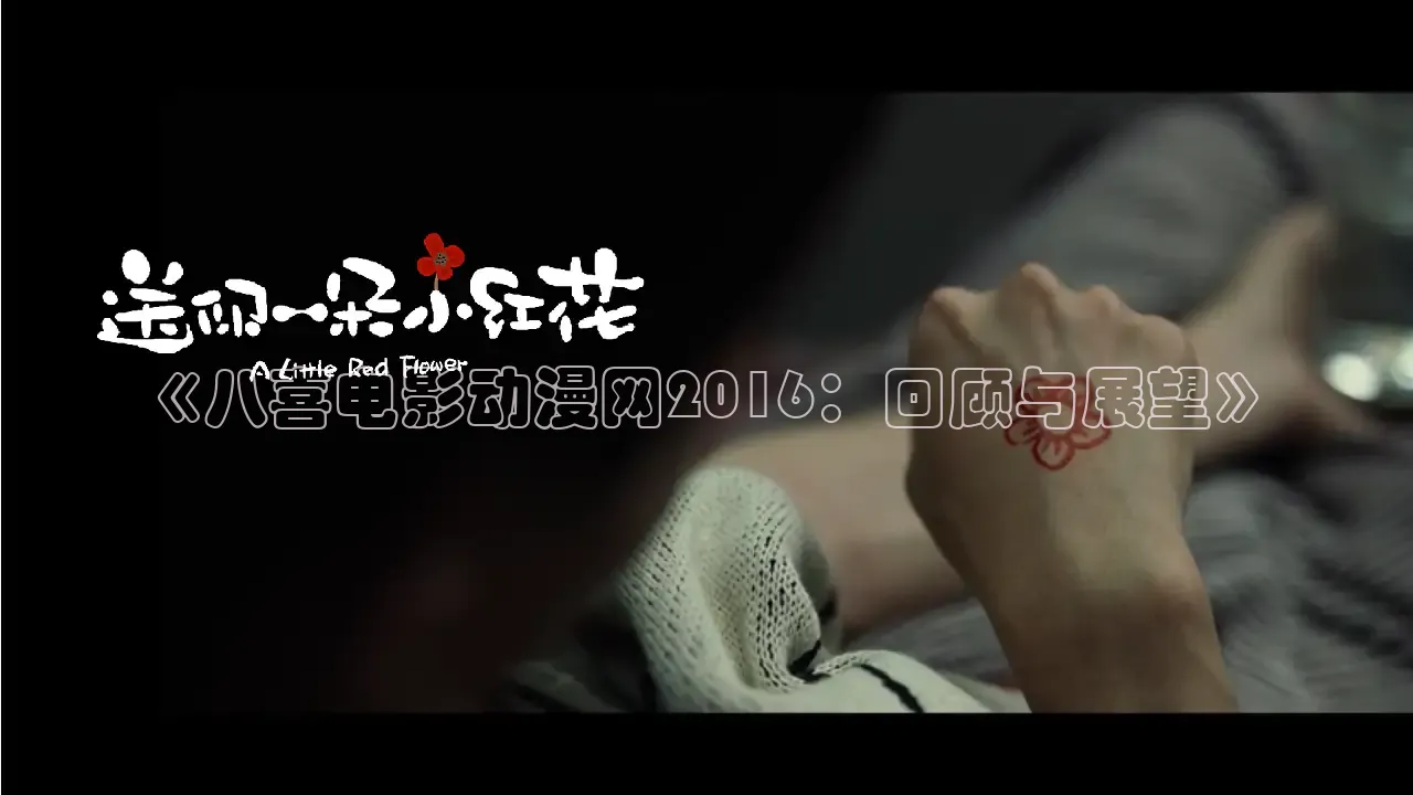 《八喜电影动漫网2016：回顾与展望》