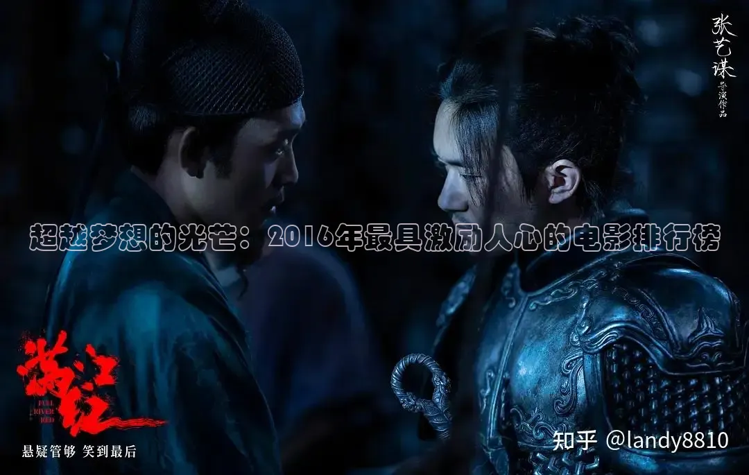 超越梦想的光芒：2016年最具激励人心的电影排行榜