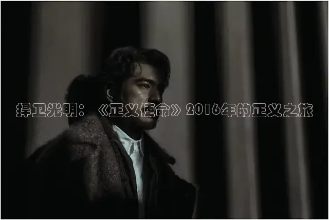 捍卫光明：《正义使命》2016年的正义之旅