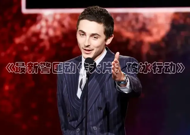 《最新警匪动作大片：破冰行动》