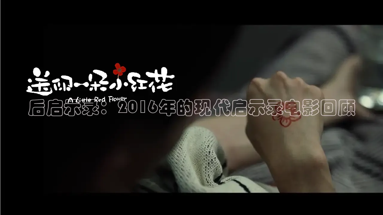 后启示录：2016年的现代启示录电影回顾