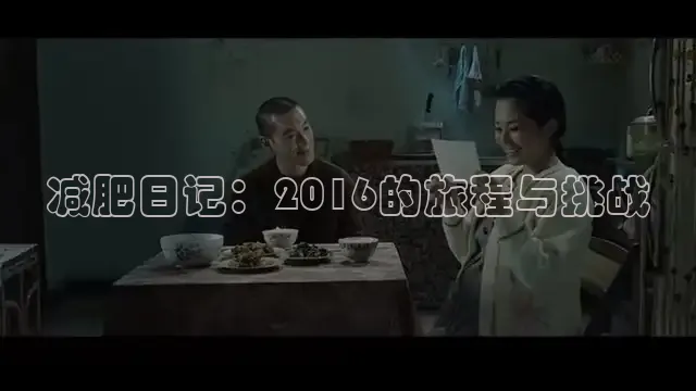 减肥日记：2016的旅程与挑战