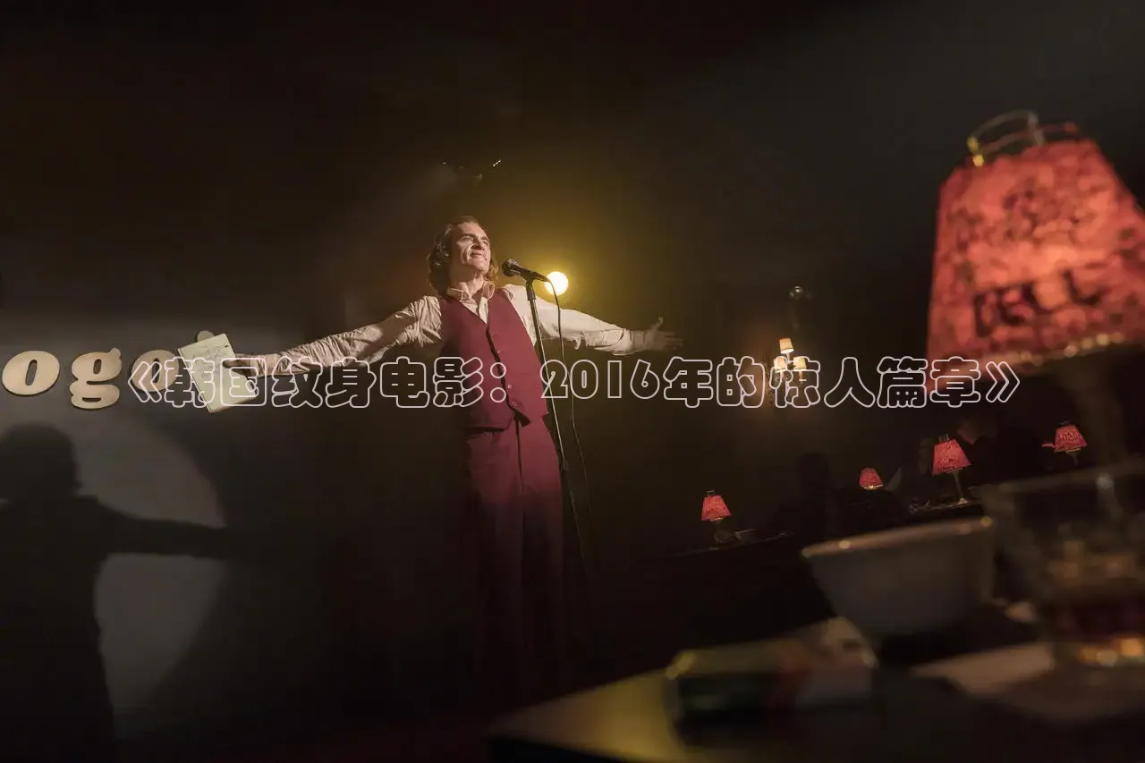 《韩国纹身电影：2016年的惊人篇章》