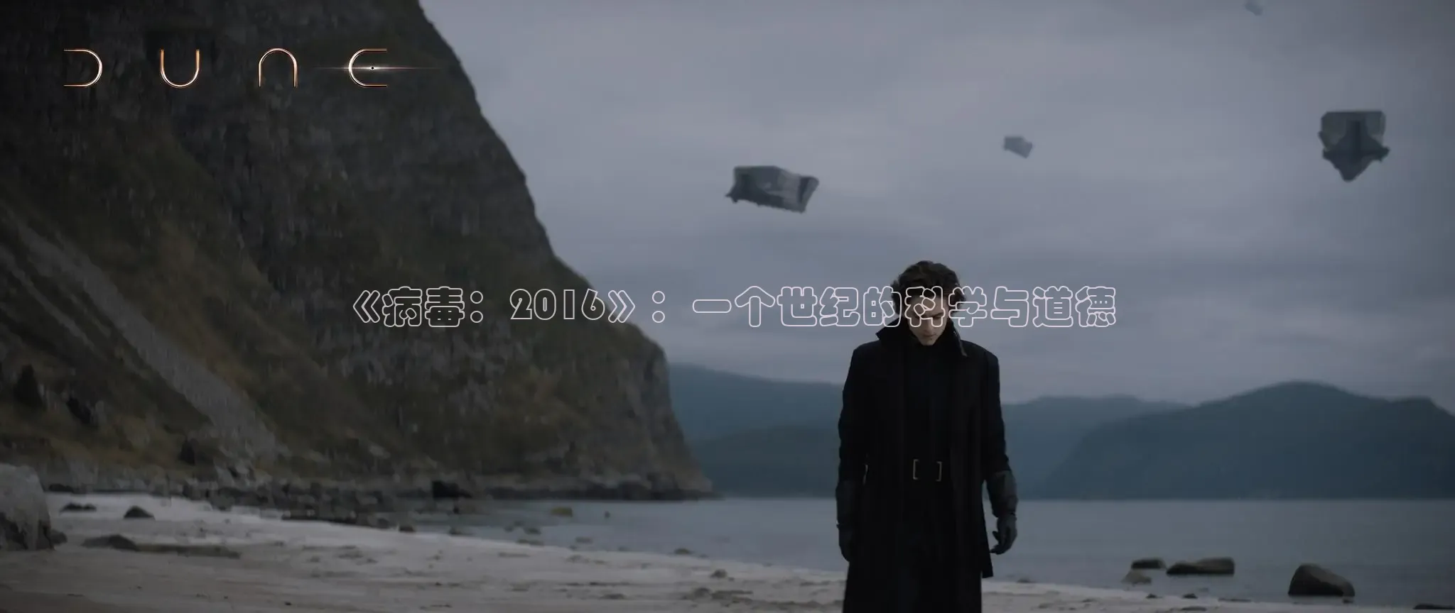 《病毒：2016》：一个世纪的科学与道德