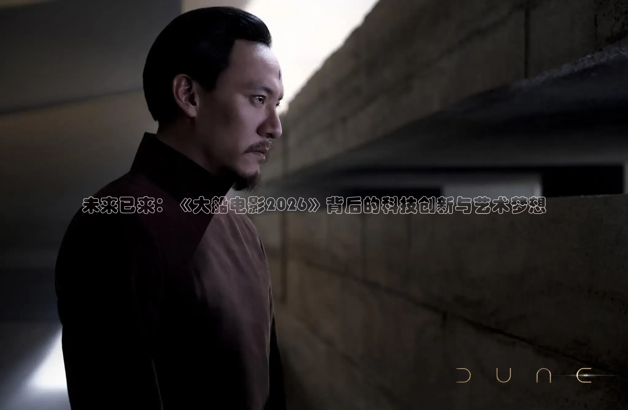 未来已来：《大船电影2026》背后的科技创新与艺术梦想