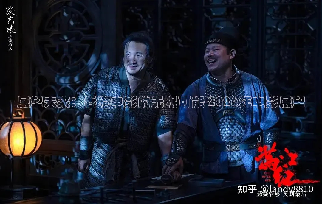 展望未来：香港电影的无限可能-2026年电影展望