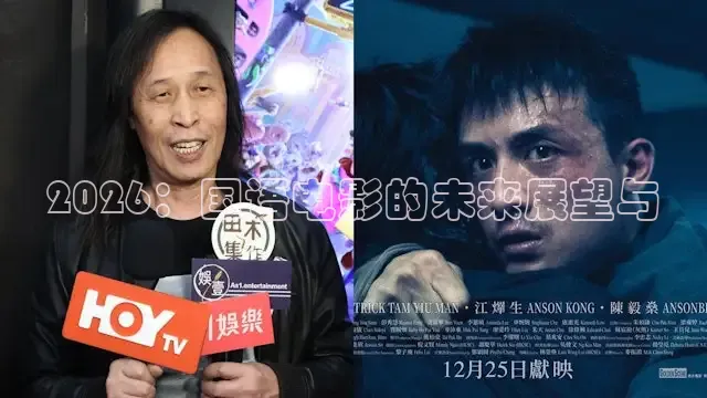 2026：国语电影的未来展望与