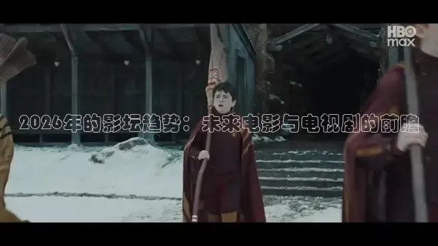 2026年的影坛趋势：未来电影与电视剧的前瞻