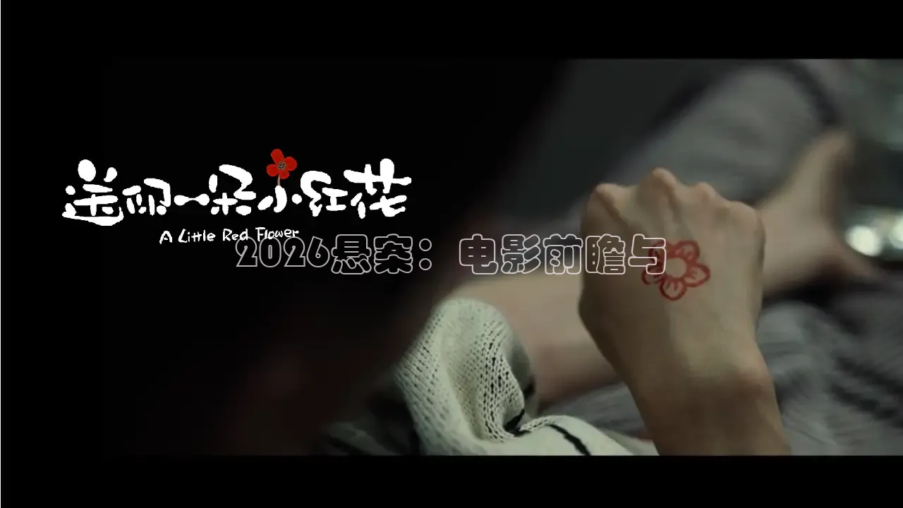 2026悬案：电影前瞻与