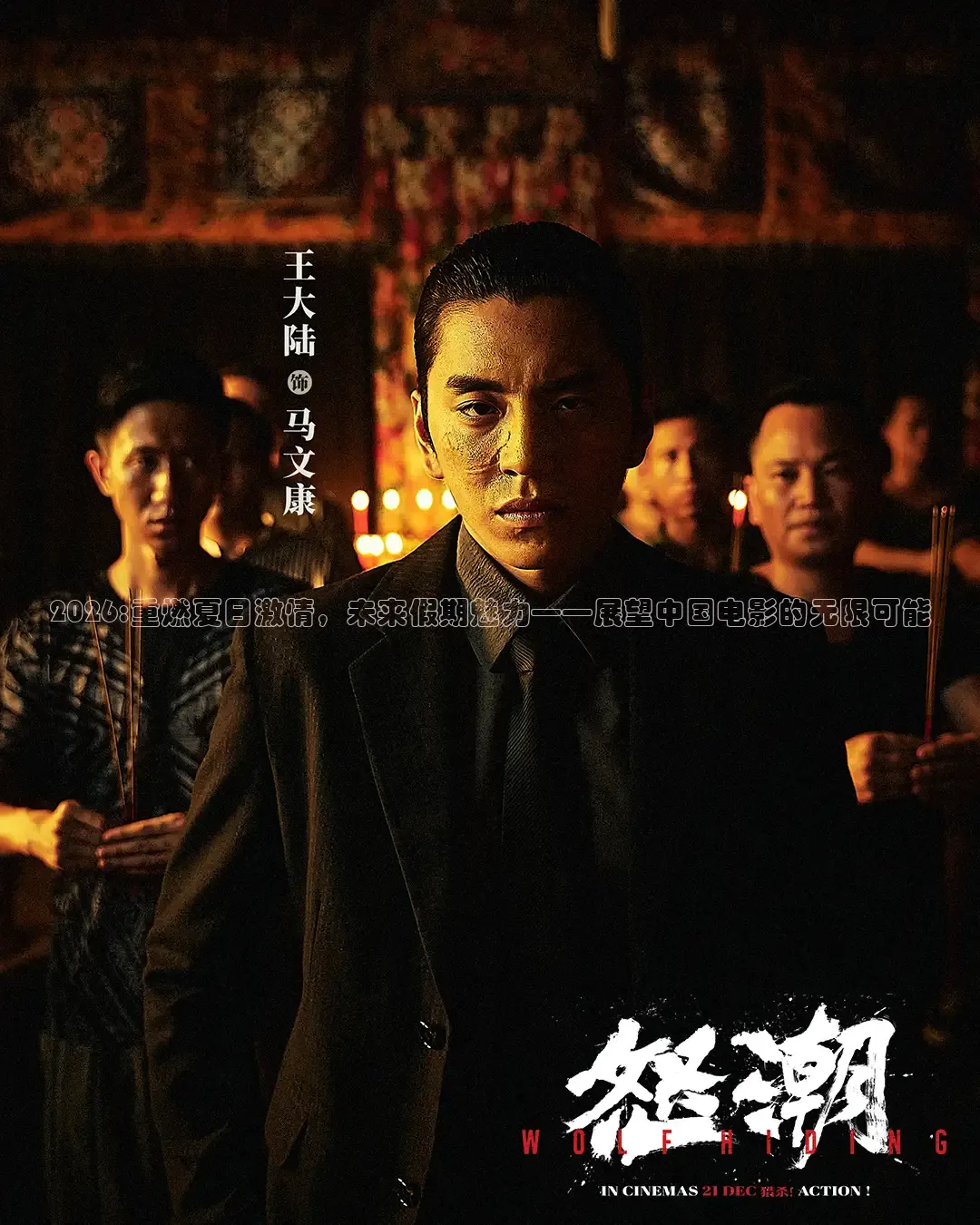 2026:重燃夏日激情，未来假期魅力——展望中国电影的无限可能