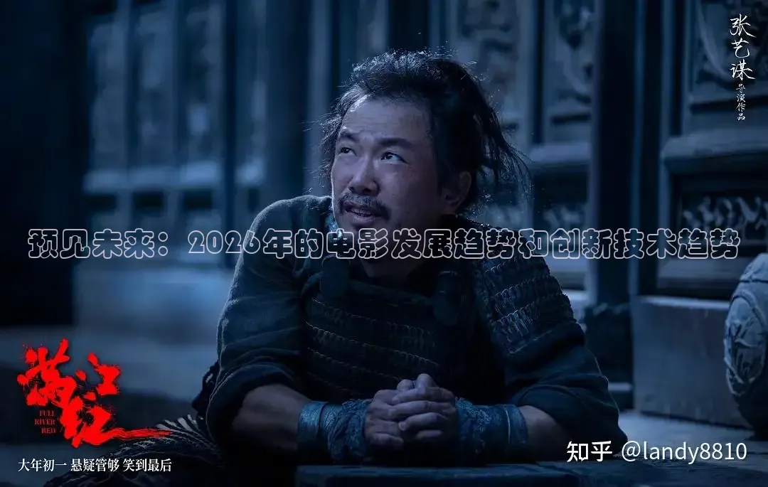 预见未来：2026年的电影发展趋势和创新技术趋势