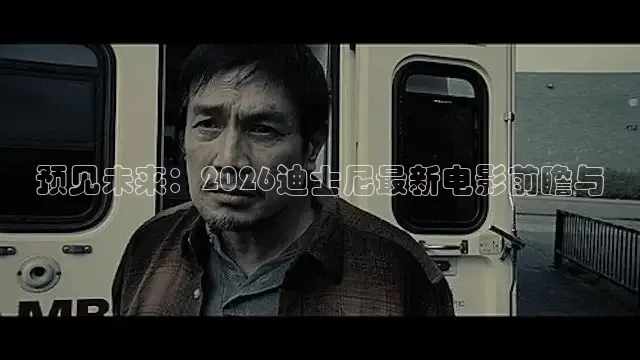预见未来：2026迪士尼最新电影前瞻与