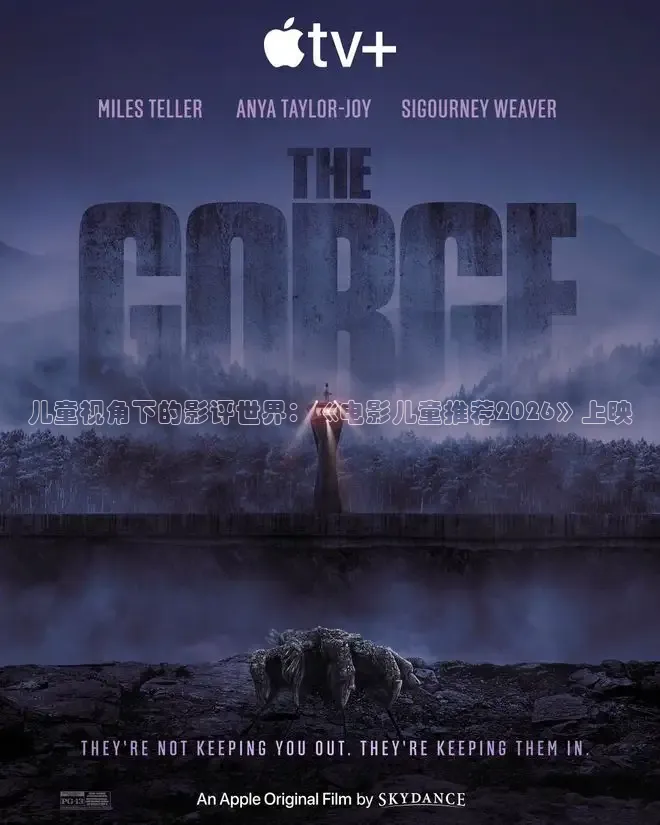 儿童视角下的影评世界：《电影儿童推荐2026》上映